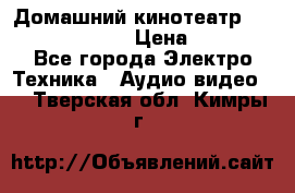 Домашний кинотеатр Samsung HD-DS100 › Цена ­ 1 499 - Все города Электро-Техника » Аудио-видео   . Тверская обл.,Кимры г.